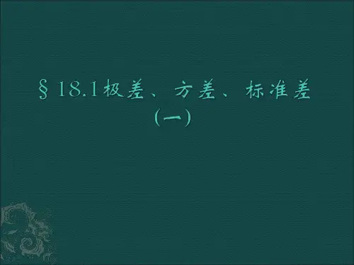 18.1 极差、方差、标准差  课件1   ( 北京课改版八年级下册)(1)