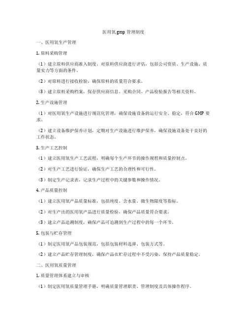 医用氧gmp管理制度