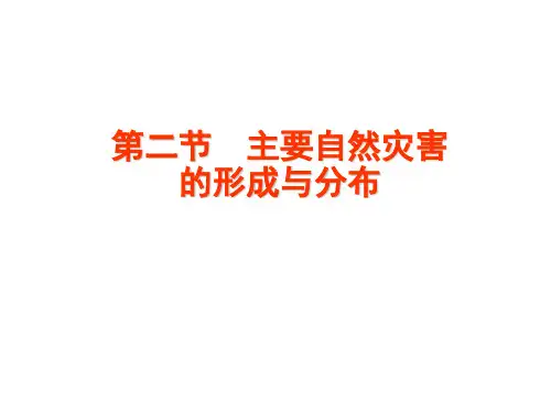 《主要自然灾害的形成与分布》参考课件