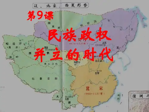 民族政权并立的时代ppt32 人教版课件