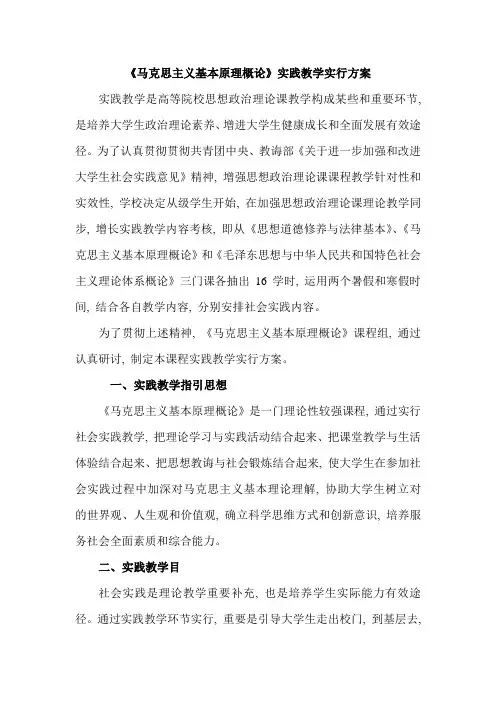 马克思主义基本原理概论实践课实施方案样本
