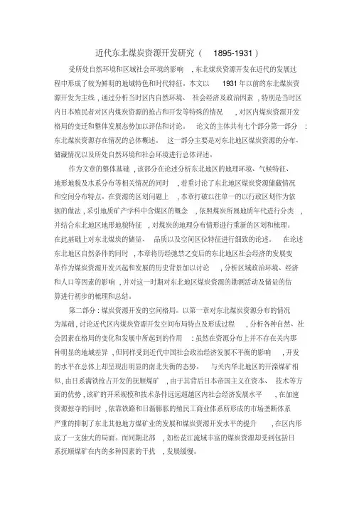 近代东北煤炭资源开发研究(1895-1931)