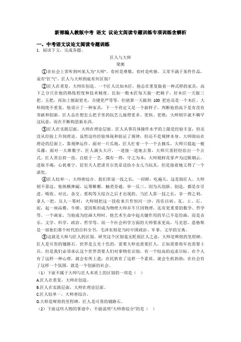 新部编人教版中考 语文 议论文阅读专题训练专项训练含解析