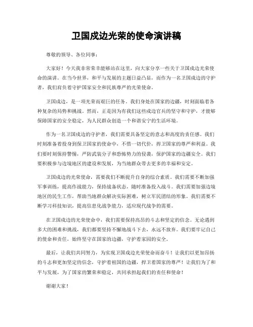 卫国戍边光荣的使命演讲稿