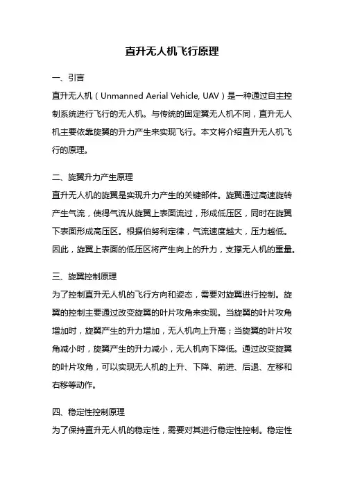 直升无人机飞行原理