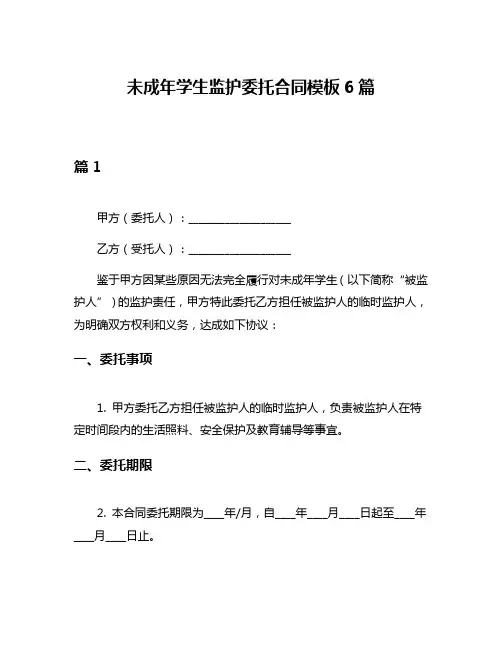 未成年学生监护委托合同模板6篇