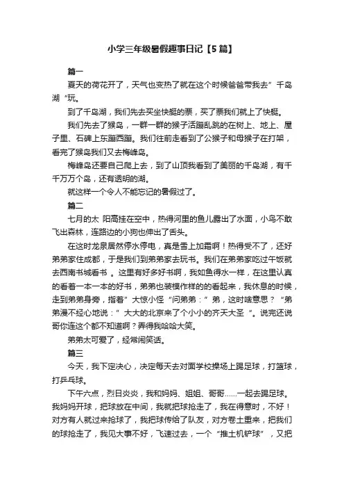 小学三年级暑假趣事日记【5篇】
