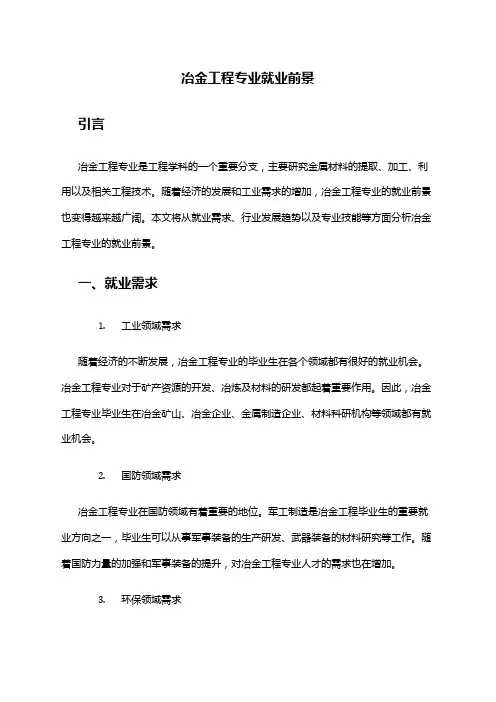 冶金工程专业就业前景