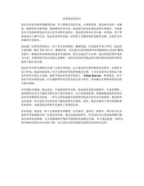 总结线虫知识点