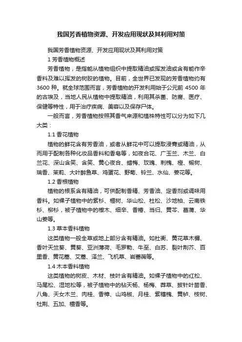 我国芳香植物资源、开发应用现状及其利用对策