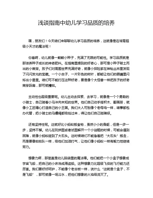 浅谈指南中幼儿学习品质的培养