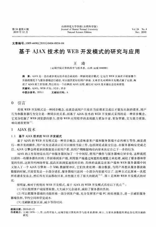 基于AJAX技术的WEB开发模式的研究与应用
