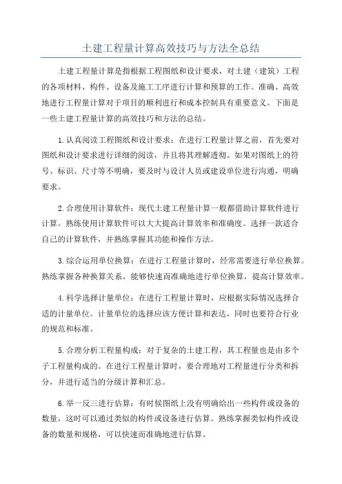 土建工程量计算高效技巧与方法全总结