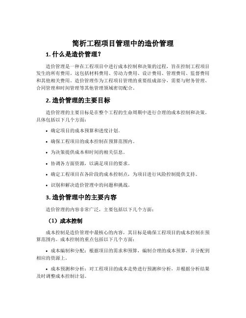 简析工程项目管理中的造价管理