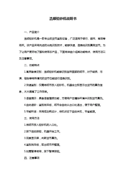 浩顺验钞机说明书