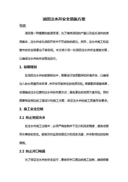 油田注水井安全措施方案