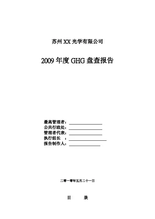 2009年GHG盘查报告