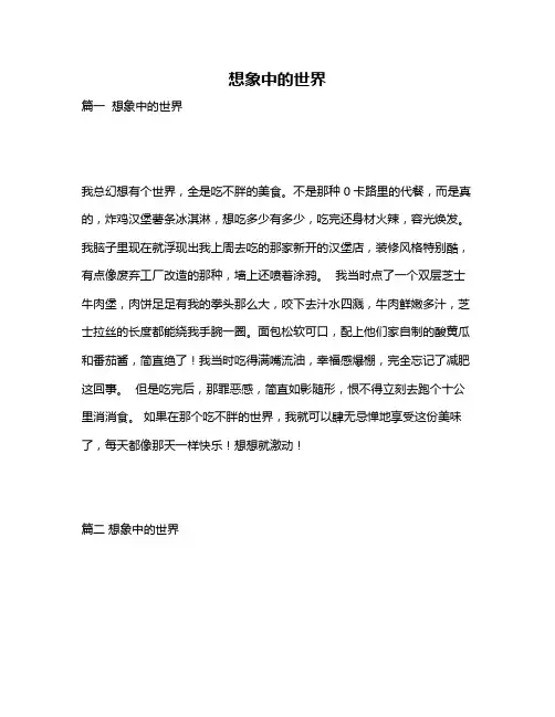 作文《想象中的世界》