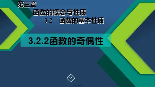 3.2.2函数的奇偶性【新教材】人教A版高中数学必修第一册课件