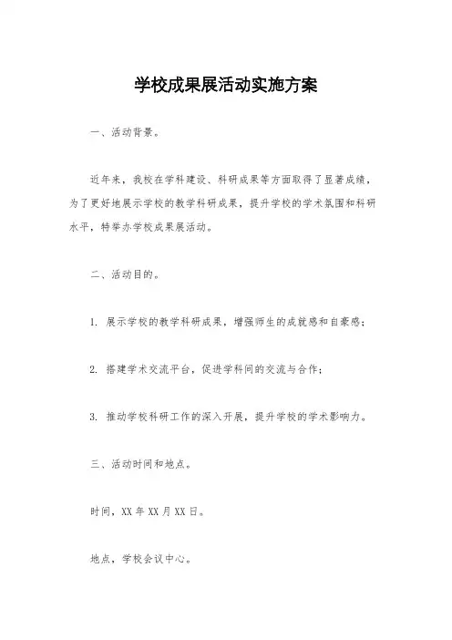 学校成果展活动实施方案