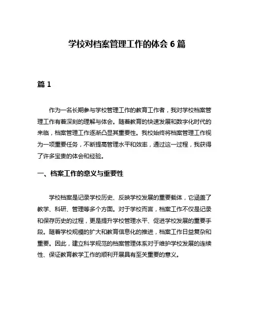 学校对档案管理工作的体会6篇