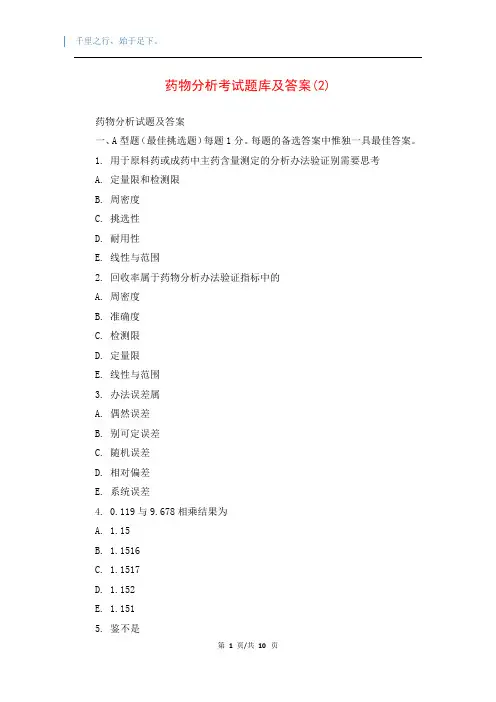 药物分析考试题库及答案(2)