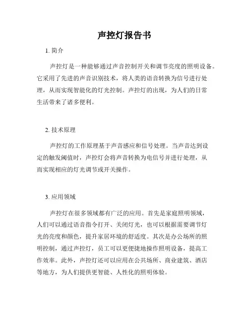 声控灯报告书
