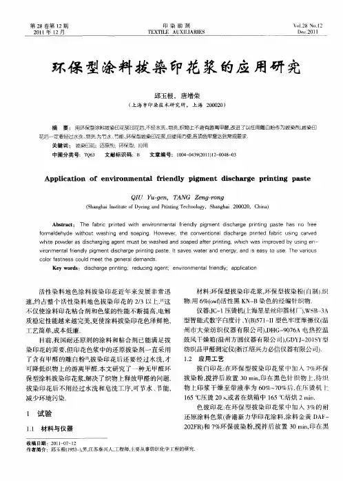 环保型涂料拔染印花浆的应用研究