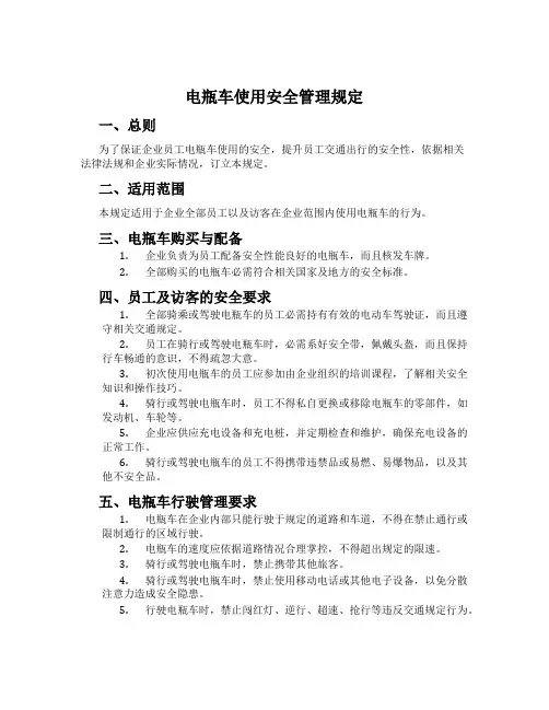 电瓶车使用安全管理规定