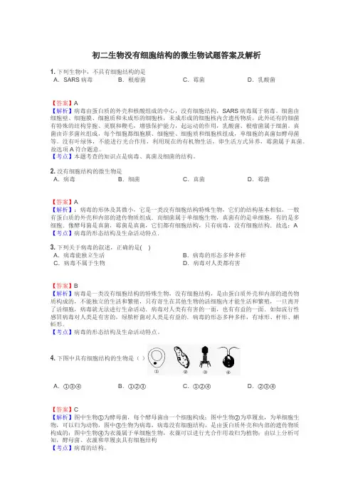 初二生物没有细胞结构的微生物试题答案及解析

