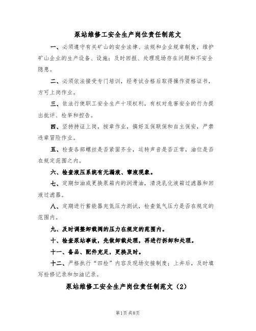 泵站维修工安全生产岗位责任制范文（3篇）