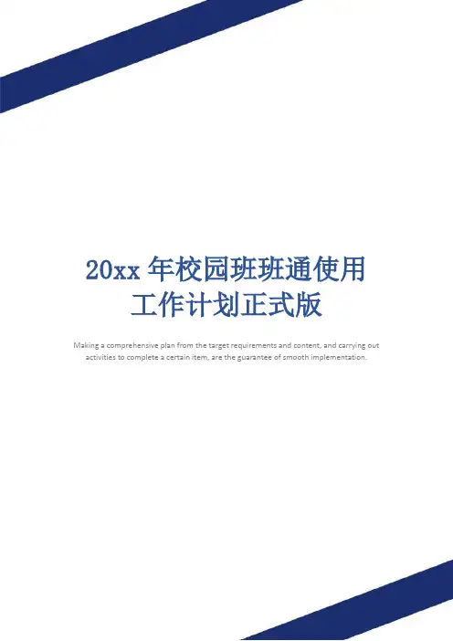 20xx年校园班班通使用工作计划正式版