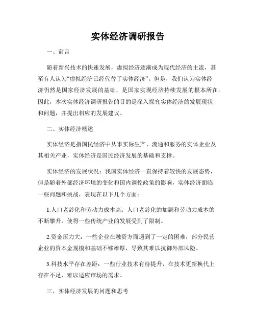 实体经济调研报告