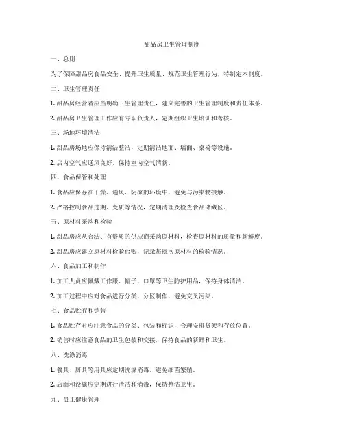 甜品房卫生管理制度