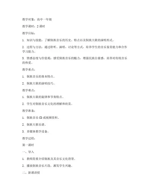 高中侗族音乐教案模板设计