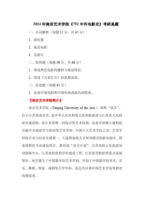 2024年南京艺术学院《751中外电影史》考研真题