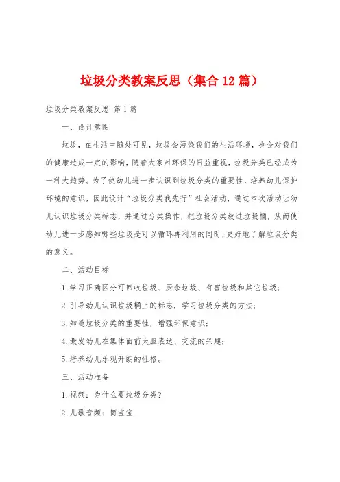 垃圾分类教案反思(集合12篇)