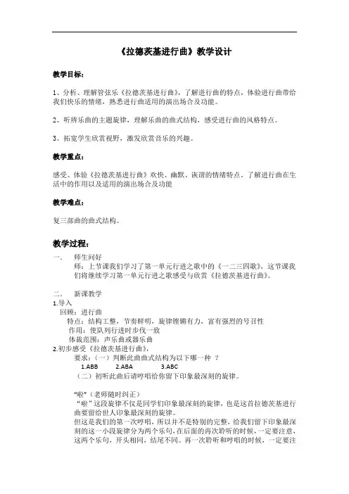 人教版五年级上册音乐第六单元欣赏 拉德茨基进行曲 教案