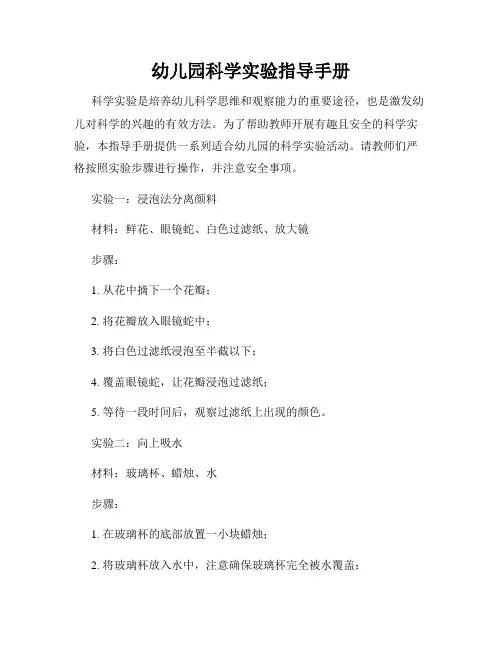 幼儿园科学实验指导手册