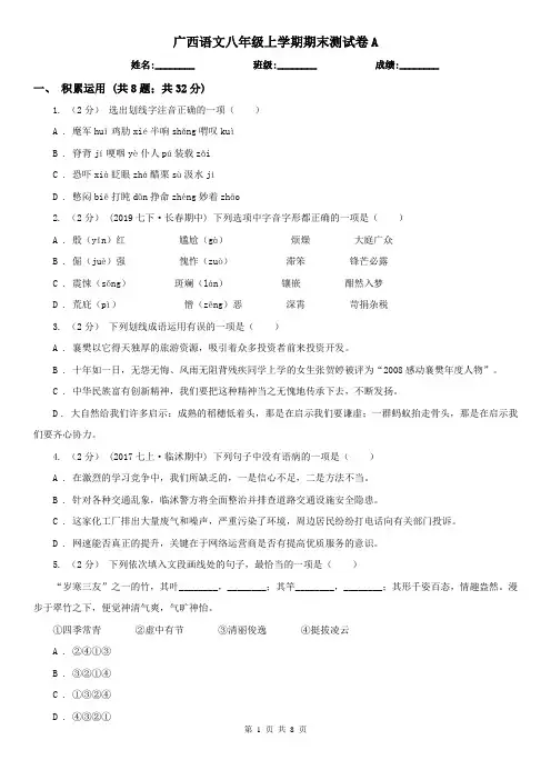 广西语文八年级上学期期末测试卷A