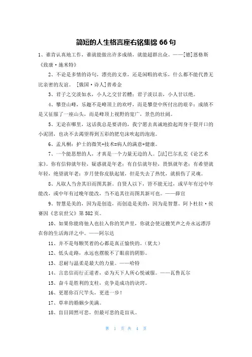 简短的人生格言座右铭集锦66句