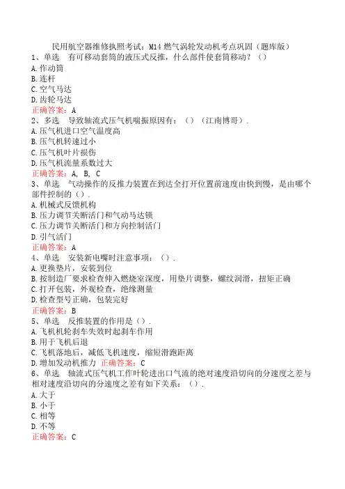 民用航空器维修执照考试：M14燃气涡轮发动机考点巩固(题库版)