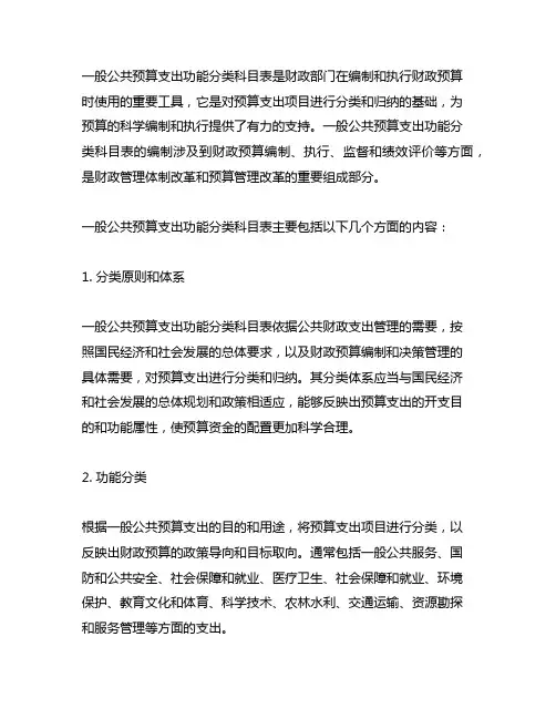 一般公共预算支出功能分类科目表