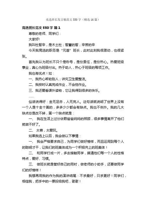 竞选班长发言稿范文550字（精选16篇）