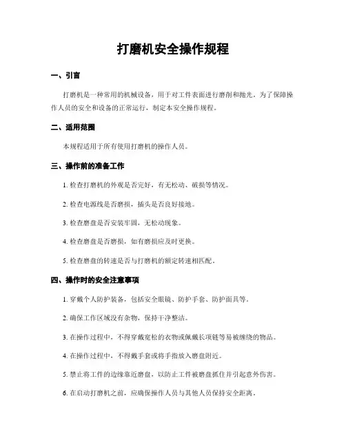 打磨机安全操作规程