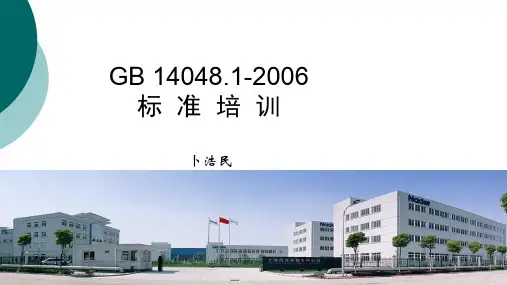 GB14048.1培训ppt