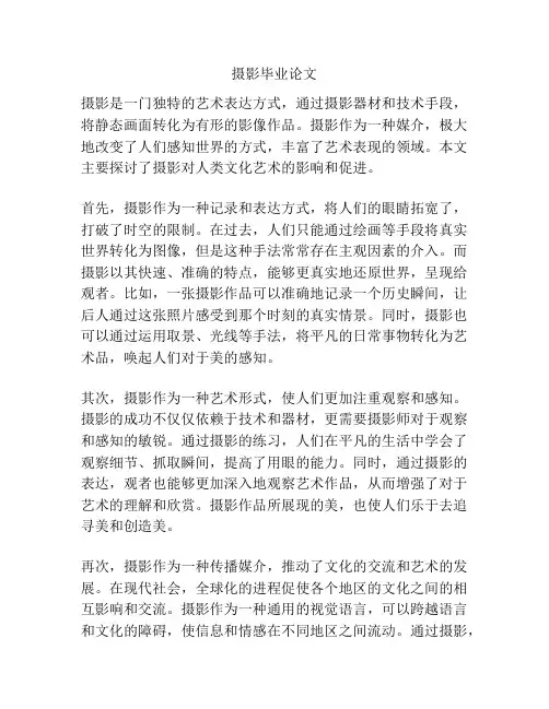 摄影毕业论文