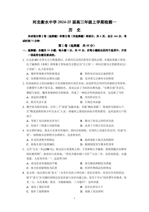 河北衡水中学2024-25届高三年级上学期检测一(历史)