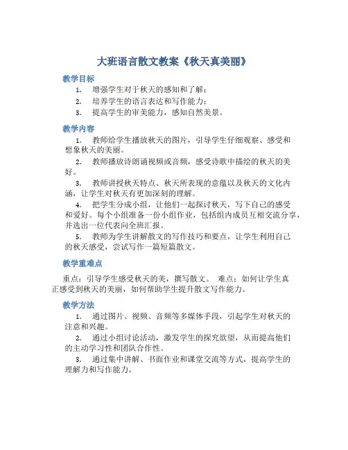 大班语言散文教案《秋天真美丽》