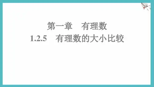 1.2.5 有理数的大小比较-人教版(2024)数学七年级上册 (2)